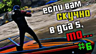 🎅ЕСЛИ ВАМ СТАЛО СКУЧНО в GTA5, ТО...#6