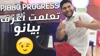 كيف تعلمت أعزف بيانو باقل من سنه | One Year Piano Progress 🎹