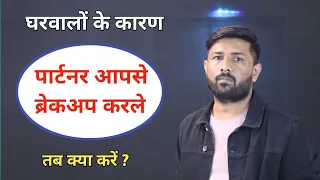 घरवालों के कारण पार्टनर आपसे जुदा हो जाए तब ये करो | Jogal Raja Love Tips Hindi