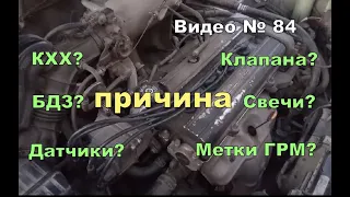 Двигатель трясётся, троит,не держит холостые обороты. Нашёл причину.