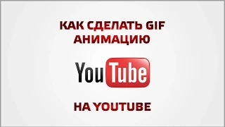 Как сделать GIF на youtube