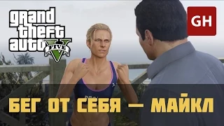 Бег от себя — Майкл (Золотая медаль) — GTA 5