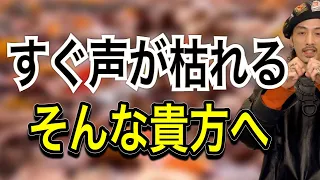 【ボイトレ】ガラガラ ガサガサ そんな声はこうやって正すのです！【歌うま】【ボイストレーニング】【カラオケ】