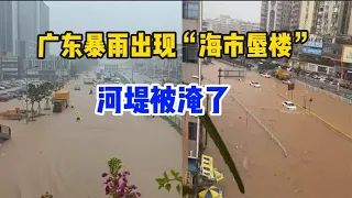 In China's Guangzhou, torrential rain causes "mirage", river banks flooded!