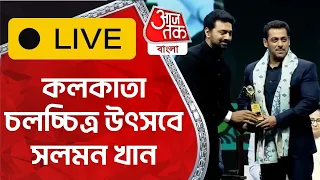 🛑LIVE: কলকাতা চলচ্চিত্র উৎসবে সলমন খান | Salman Khan | KIFF 2023 | Mamata Banerjee | Kolkata