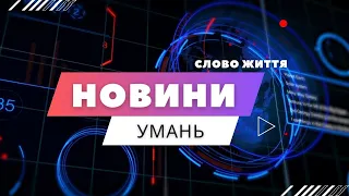 НОВИНИ! Церква Слово Життя Умань 13.04.2024