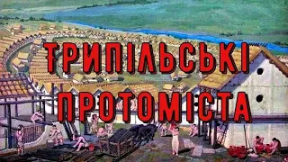 Цікава історія 18. Трипільські протоміста – найбільші мегаполіси енеоліту