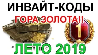 ИНВАЙТ КОД для World of Tanks  ЛЕТО 2019. Для Реферальной программы 2.0 ХАЛЯВА