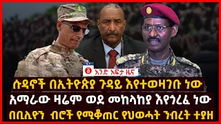 የዕለቱ ዜና | Andafta Daily Ethiopian News | September 15, 2021 | Ethiopia