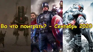 Календарь выхода игр - Сентябрь 2020.