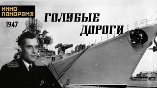 Голубые дороги (1947 год) военная драма