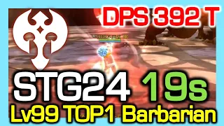 [STG24 19s] Lv99 TOP1 Barbarian DPS 392 Trillion / Dragon Nest China