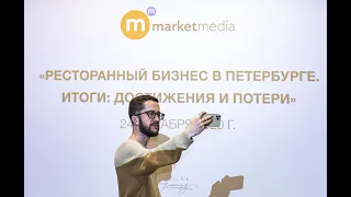 Ресторанный бизнес.  Итоги 2020: достижения и потери/Конференция MarketMedia