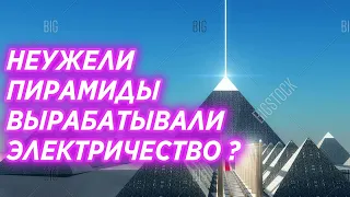 Электростанция в пирамиде Гизы? Для чего на самом деле возводились пирамиды?