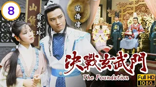 TVB武俠劇 | 決戰玄武門 08/20 | 關海山(嘯天)怒殺馬光 | 黃日華 | 苗僑偉 | 翁美玲 | 粵語中字 | 1983 | The Foundation