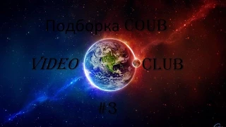 Best Compilation Coub of August Лучшие Coub Августа 2015 года Часть 3 Сборка приколов