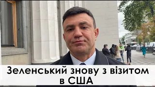 Зеленський прибув до США для участі у сесії ООН: Тищенко назвав головні завдання президента