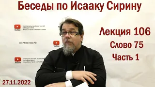 Беседы по Исааку Сирину. Лекция 106. Слово 75. Часть 1 | Священник Константин Корепанов