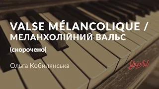 Ольга Кобилянська — Valse mélancolique / Меланхолійний вальс (аудіокнига скорочено)