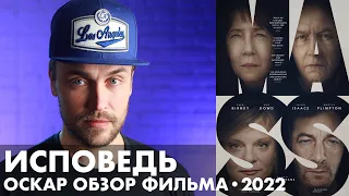 ОСКАР 2022 - фильм ИСПОВЕДЬ - ОБЗОР ФИЛЬМА - ТЯЖЕЛАЯ ДРАМА