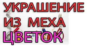 Украшение из меха - цветочек