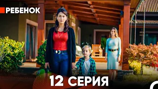 Ребенок Cериал 12 Серия (Русский Дубляж)