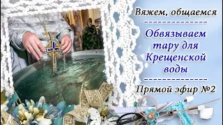 Обвязываем бутылочку для Крещенской воды / ВСТРЕЧА 2 / Вяжем крючком в технике брюггское кружево