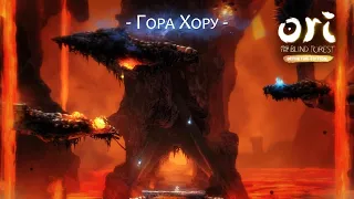 ФИГУРА 13 ГОРА ХОРУ ➤ Ori and the Blind Forest