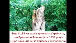 #Asparuh8 Теza # 185 Чи може врятувати Україну те, що Врятувало Фінляндію в 1939 році?