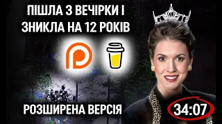 ❗️ РОЗШИРЕНА ВЕРСІЯ❗️ Вбивство королеви краси РОЗКРИТО через 12 років! | тру крайм українською