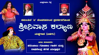 Srinivasa Kalyana Yakshagana full | ಶ್ರೀನಿವಾಸ ಕಲ್ಯಾಣ ಯಕ್ಷಗಾನ ಸಂಪೂರ್ಣ | Kamalashile Mela |ಕಮಲಶಿಲೆ ಮೇಳ