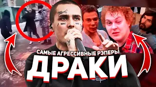 САМЫЕ АГРЕССИВНЫЕ РЭПЕРЫ И ИХ ДРАКИ 2 (MORGENSHTERN, FACE, FEDUK)