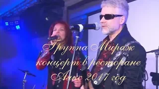 группа Мираж - концерт в ресторане  Аякс 2017год.