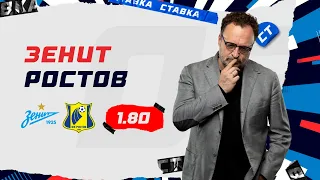 ЗЕНИТ - РОСТОВ. Прогноз Гусева