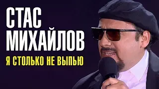 Я СТОЛЬКО НЕ ВЫПЬЮ Стас Михайлов Песня