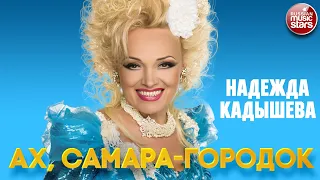 НАДЕЖДА КАДЫШЕВА — АХ, САМАРА-ГОРОДОК ❂ NADEZHDA KADYSHEVA