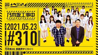 NUC # 310 - "Showbiz Sugoroku ➀" 2021/05/23