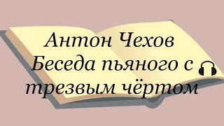 Антон Чехов "Беседа пьяного с трезвым чёртом"