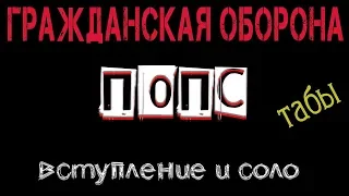 🤘ГРАЖДАНСКАЯ ОБОРОНА🤘ПОПС|ТАБЫ вступления и соло