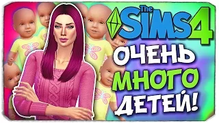 100 ДЕТЕЙ! - Sims 4 ЧЕЛЛЕНДЖ ◆