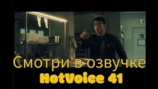 Цитадель озвучка HotVoice 41