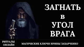 🪃ПРИЛЕТИТ⚡КОНКРЕТНО. ВЕРНИ ВСЁ ВРАГУ. Если вас загнали в угол, в тупик делайте это нее раздумывая.