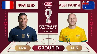 Франция - Австралия Онлайн Чемпионат Мира | France - Australia Live Match