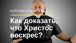 Как доказать, что #воскресение Христа   это правда?