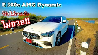 E300e AMG Dynamic ข้อดี-ข้อเสีย บอกกันตรงๆ (ถามก่อน ซื้อมาทำไม) EP.328