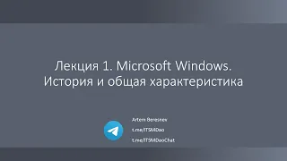 Лекция 1. Место Windows Server на рынке и основные ее особенности
