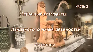 Древние загадочные реликвии в музее Лейдена.