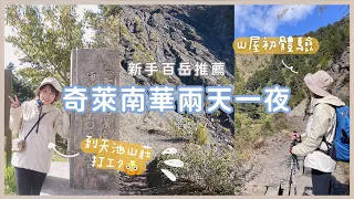 【奇萊南華⛰️】山屋初體驗，睡到腰酸背痛😂｜在天池山莊打工?｜兩天走了7萬多步｜入門百岳推薦