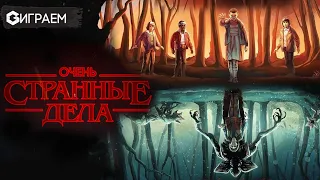 ОЧЕНЬ СТРАННЫЕ ДЕЛА - ИГРАЕМ в Stranger Things в прямом эфире  | Geek Media