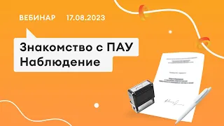 17.08.23, Знакомство с Помощником АУ